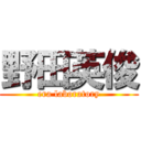 野田英俊 (era laboratory)