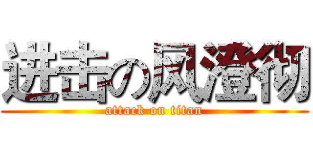 进击の风澄彻 (attack on titan)