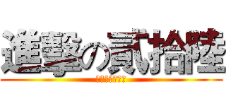 進擊の貳拾陸 (壹貳級華農公管)