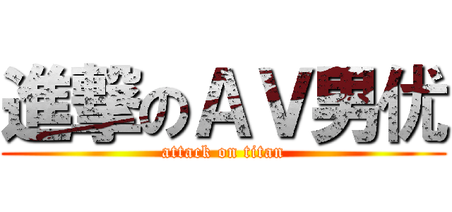 進撃のＡＶ男优 (attack on titan)