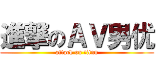 進撃のＡＶ男优 (attack on titan)