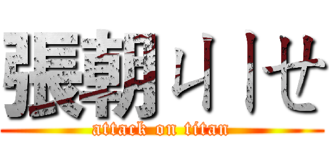 張朝ㄐㄧㄝ (attack on titan)