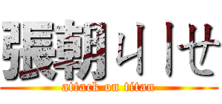 張朝ㄐㄧㄝ (attack on titan)