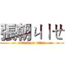 張朝ㄐㄧㄝ (attack on titan)