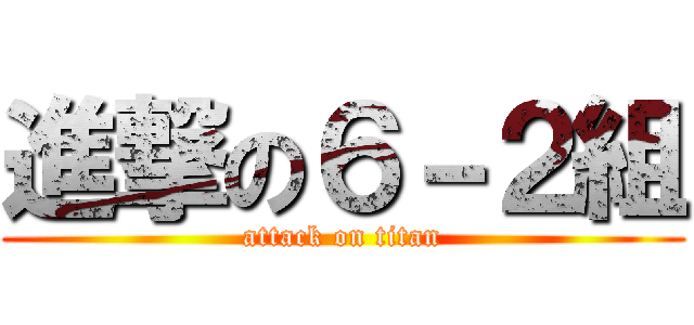 進撃の６－２組 (attack on titan)