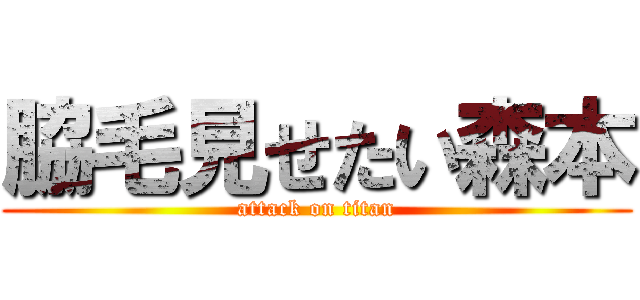 脇毛見せたい森本 (attack on titan)