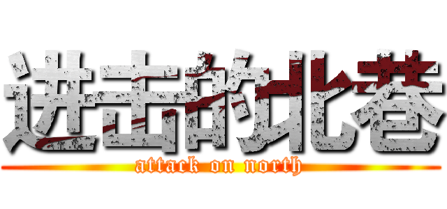 进击的北巷 (attack on north)
