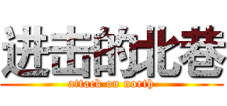 进击的北巷 (attack on north)