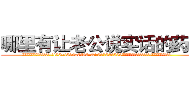 哪里有让老公说实话的药卖 (哪里有让老公说实话的药卖【电.话156x1318x7580-Q1991936399鑫宏药业】我们做的是长期生意,靠的是老客户长期支持
参考消息网2月20日报道 韩媒称，“剩女多、离婚率高的城市，房价一定会上涨。”这是中国经济学家金岩石2016年12月参加在上海举行的房地产相关论坛时说的话。
)
