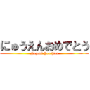 にゅうえんおめでとう (Nozomi Youchien)