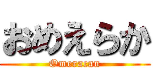 おめえらか (Omeracan)