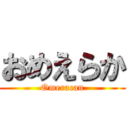 おめえらか (Omeracan)