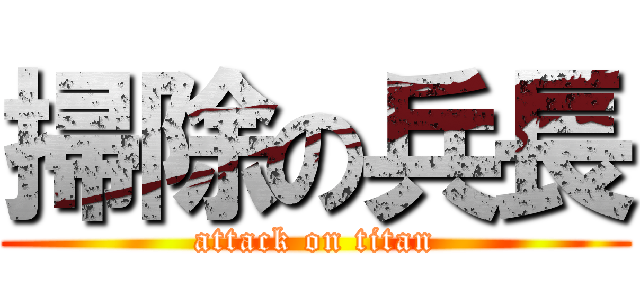 掃除の兵長 (attack on titan)