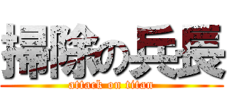 掃除の兵長 (attack on titan)