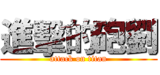 進擊的砲劉 (attack on titan)
