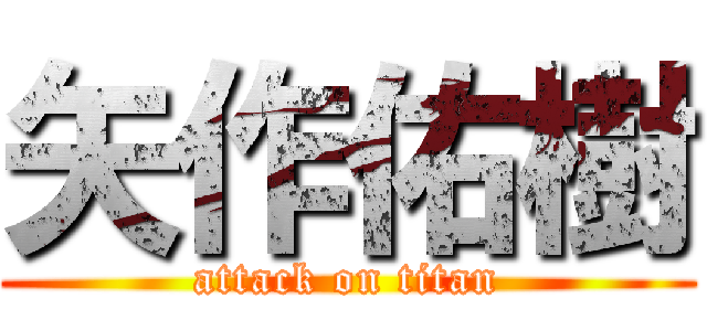 矢作佑樹 (attack on titan)