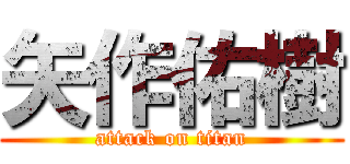 矢作佑樹 (attack on titan)