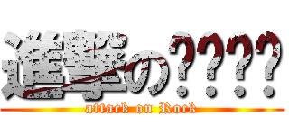 進撃の摇滚妈妈 (attack on Rock)