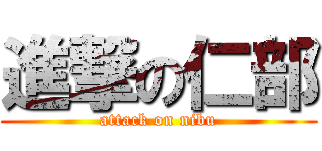 進撃の仁部 (attack on nibu)