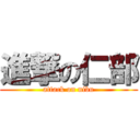 進撃の仁部 (attack on nibu)