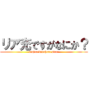 リア充ですがなにか？ (riajuu bakuhatu siro!)