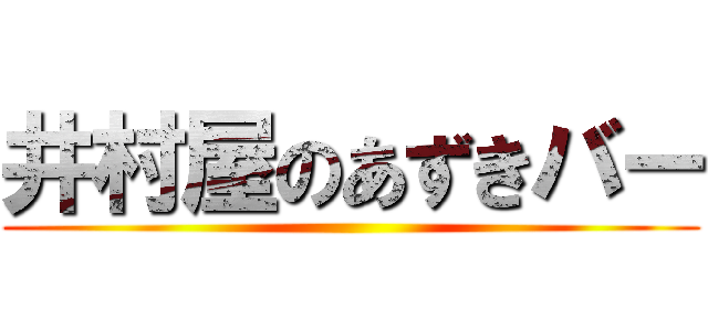 井村屋のあずきバー ()