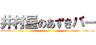 井村屋のあずきバー ()
