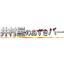 井村屋のあずきバー ()