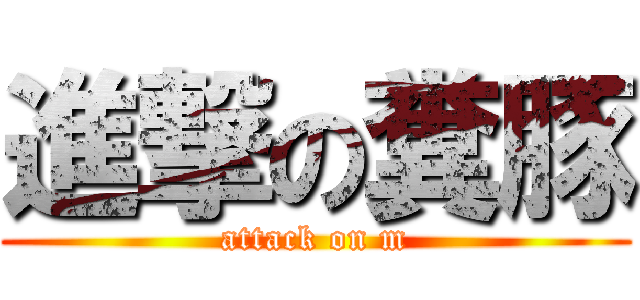 進撃の糞豚 (attack on m)