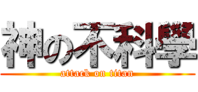 神の不科學 (attack on titan)