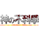 神の不科學 (attack on titan)