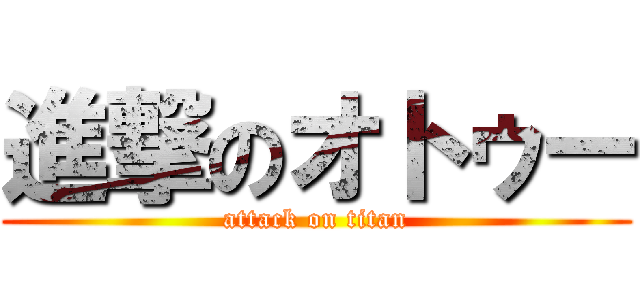 進撃のオトゥー (attack on titan)