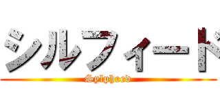 シルフィード (Sylpheed)