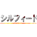 シルフィード (Sylpheed)