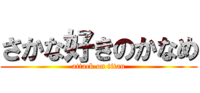 さかな好きのかなめ (attack on titan)