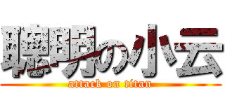 聰明の小云 (attack on titan)