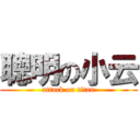 聰明の小云 (attack on titan)