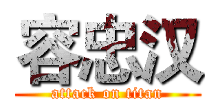 容忠汉 (attack on titan)