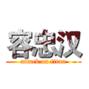 容忠汉 (attack on titan)