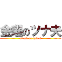 金曜のツナ夫 (attack on spiral)