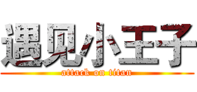 遇见小王子 (attack on titan)