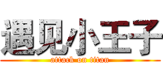 遇见小王子 (attack on titan)