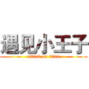 遇见小王子 (attack on titan)