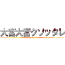 大宮大宮クソッタレ (attack on titan)