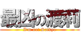 最凶の渡莉 (I\'m not Saikyo)