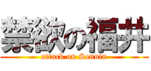 禁欲の福井 (attack on Sennin)