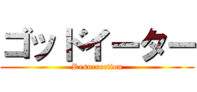 ゴッドイーター (Resurrection)