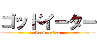 ゴッドイーター (Resurrection)