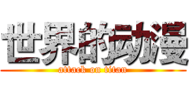 世界的动漫 (attack on titan)