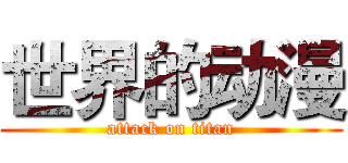 世界的动漫 (attack on titan)